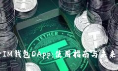 深入探索IM钱包DApp：使用