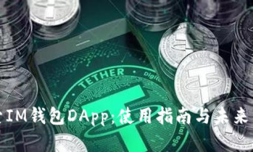 深入探索IM钱包DApp：使用指南与未来发展趋势