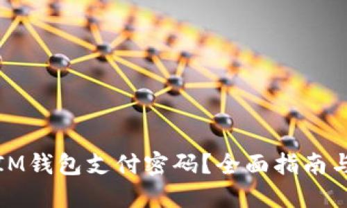 如何找回IM钱包支付密码？全面指南与解决方案