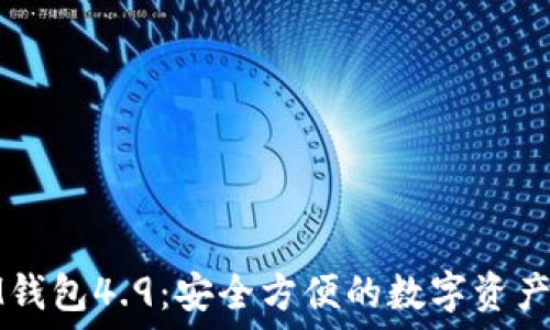   
海外版IM钱包4.9：安全方便的数字资产管理工具