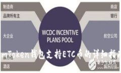 imToken钱包支持ETC币的详细