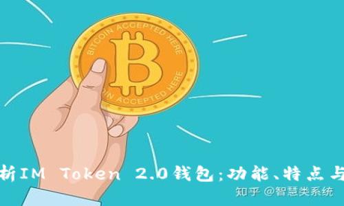 全面解析IM Token 2.0钱包：功能、特点与安全性