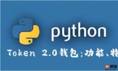 全面解析IM Token 2.0钱包：