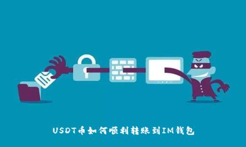 USDT币如何顺利转账到IM钱包