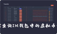 如何查询IM钱包中的虚拟币