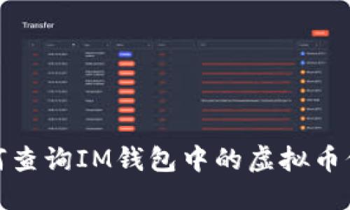如何查询IM钱包中的虚拟币价值