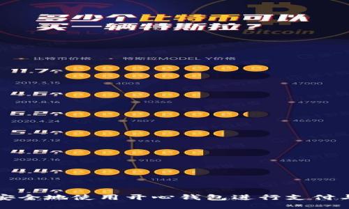 如何安全地使用开心钱包进行支付与管理