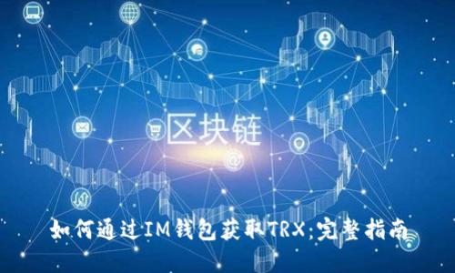 如何通过IM钱包获取TRX：完整指南