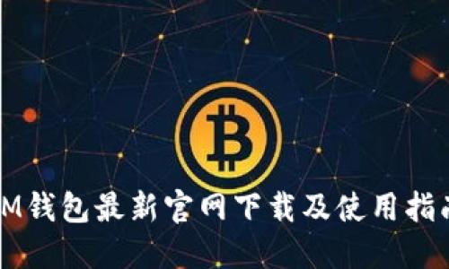 IM钱包最新官网下载及使用指南