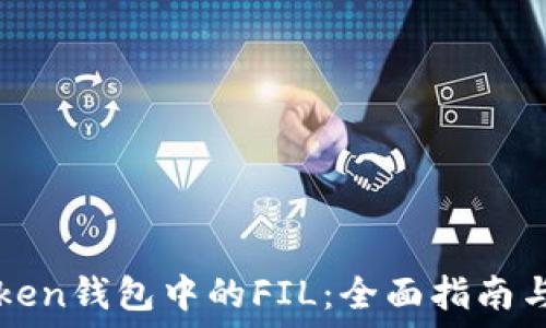   
理解imToken钱包中的FIL：全面指南与使用技巧