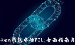   理解imToken钱包中的FIL：