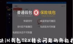解决iM钱包TRX转出问题的终
