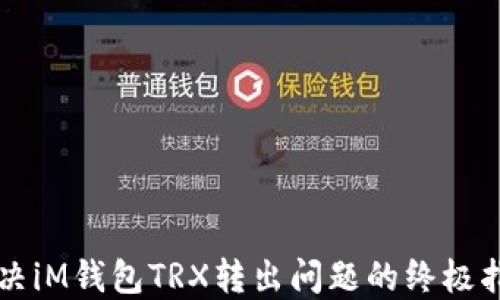
解决iM钱包TRX转出问题的终极指南