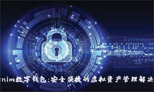 Tokenim数字钱包：安全便捷的虚拟资产管理解决方案
