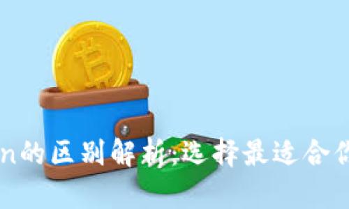 以太坊钱包与imToken的区别解析：选择最适合你的数字资产管理工具