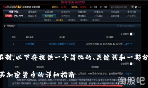 由于篇幅限制，以下将提供一个简化的、关键词和一部分内容示例。

IM钱包购买加密货币的详细指南