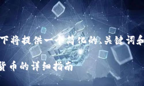 由于篇幅限制，以下将提供一个简化的、关键词和一部分内容示例。

IM钱包购买加密货币的详细指南