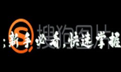 IM钱包使用教程：新手必看