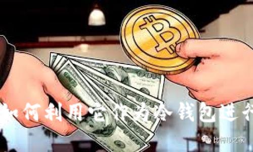 imToken钱包：如何利用它作为冷钱包进行安全资产管理