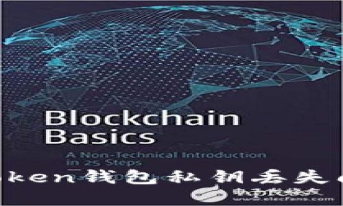 如何解决imToken钱包私钥丢失问题：完整指南