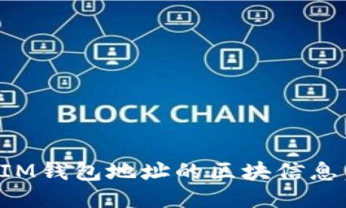 如何查询IM钱包地址的区块信息：详细指南