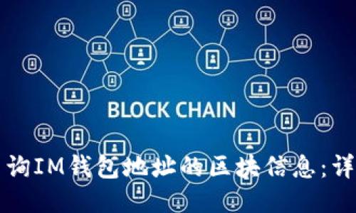 如何查询IM钱包地址的区块信息：详细指南