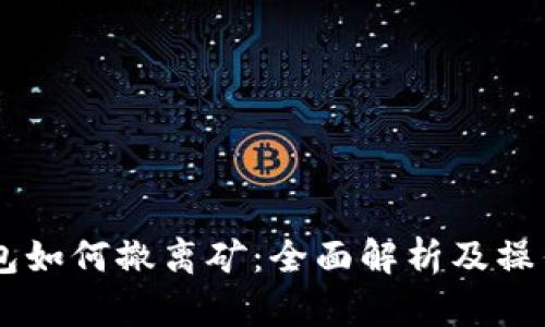 IM钱包如何撤离矿：全面解析及操作指南