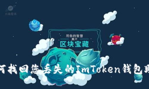 如何找回您丢失的ImToken钱包助词
