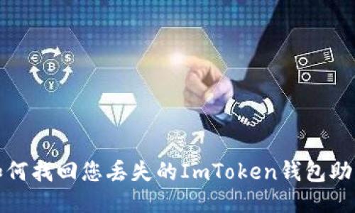 如何找回您丢失的ImToken钱包助词