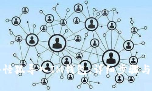 如何将小怪狐导入IM钱包：详细步骤与注意事项