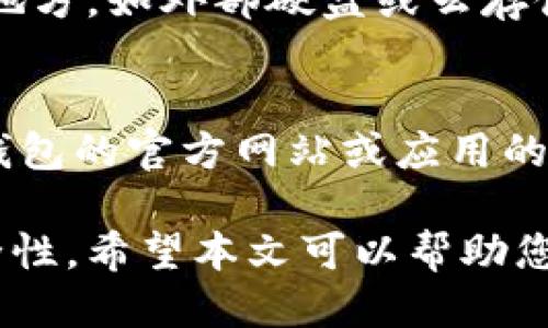   IM钱包地址的格式及使用指南 / 
 guanjianci IM钱包, 钱包地址, 加密货币, 区块链 /guanjianci 

随着数字货币的快速发展，越来越多的人开始了解和使用加密货币钱包。其中，IM钱包凭借其便捷的用户体验和多种功能成为了用户的热门选择。在使用IM钱包的过程中，用户可能对钱包地址的构成和应用有许多疑问。本文将详细介绍IM钱包地址的格式及其相关信息，并回答一些用户可能遇到的常见问题。

IM钱包地址的基本概念
IM钱包地址是发送和接收加密货币的重要信息。它类似于银行账户号码，用于标识用户在区块链网络中的身份。每个IM钱包地址都是唯一的，由一串字母和数字组成，不同于传统的金融系统，IM钱包的地址是公开的，任何人都可以查看其余额和交易记录，但无法访问钱包内的资金，确保了安全性和隐私性。

IM钱包地址的格式
IM钱包地址的具体格式可能会因加密货币的类型而有所不同。例如，以比特币为例，其钱包地址通常由26到35个字符组成，以数字“1”或“3”开头。而在以太坊中，钱包地址通常以“0x”开头，后面跟着40个十六进制字符。IM钱包支持多种加密货币，因此用户在创建钱包时，会生成多个地址来对应不同的货币类型。

如何获取IM钱包地址
用户可以通过以下步骤获取IM钱包地址：
ol
    li下载并安装IM钱包应用程序。/li
    li创建一个新账户并设置密码。/li
    li在应用程序内找到“接收”或“钱包地址”选项。/li
    li系统将自动生成一个唯一的钱包地址，可以选择复制或扫码。/li
/ol

IM钱包地址的使用注意事项
在使用IM钱包地址时，资用户应注意以下事项：
ul
    listrong确保地址正确：/strong由于区块链的不可逆性，一旦发送给错误的地址，资金将无法追回。因此，在进行交易前，务必仔细核对地址。/li
    listrong定期备份：/strong定期备份钱包信息和助记词，以免数据丢失。/li
    listrong注意隐私：/strong虽然钱包地址是公开的，但用户应避免将其与个人信息联系在一起，以保护隐私。/li
/ul

常见问题1：IM钱包地址可以共享吗？
是的，IM钱包地址是可以共享的。用户可以将自己的钱包地址提供给其他人，以便接收加密货币。然而，用户在共享地址时需要谨慎，确保地址的准确性和安全性。即使钱包地址是公开的，为了保护个人资产和隐私，用户最好不要随意透露钱包地址给不信任的人。

相关问题2：IM钱包地址和交易的关系是什么？
IM钱包地址与交易密切相关。在进行加密货币交易时，发送方需要输入接收方的钱包地址，以确认资金的去向。交易记录则会显示交易双方的钱包地址、转账金额及交易时间等信息。每执行一笔交易，区块链网络都会生成新的区块，将交易记录永久保存，确保透明和不可篡改。

相关问题3：如何确保IM钱包的安全性？
确保IM钱包的安全性是每个用户都应该重视的问题。首先，用户需要启用两步验证、设置强密码等安全措施。其次，定期备份钱包信息至安全的地方，如外部硬盘或云存储。此外，避免在公共网络下访问钱包应用程序，也能大大降低遭受攻击的风险。定期更新软件，保持钱包的最新版本同样很重要。

相关问题4：IM钱包支持哪些加密货币？
IM钱包支持多种常见的加密货币，如比特币、以太坊、莱特币等。同时随着市场的发展，IM钱包也在不断新增和更新支持的币种。用户可以在IM钱包的官方网站或应用的货币列表中查看支持的加密货币种类。在接受新的币种时，用户需注意这些币种的特点及风险，以做出明智的投资决策。

总的来说，IM钱包地址是使用加密货币中不可或缺的重要元素，用户在使用时应充分了解其格式、获取方式和使用注意事项，并确保钱包的安全性。希望本文可以帮助您更好地理解IM钱包及其相关内容，助您在加密货币的世界中游刃有余。