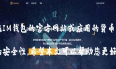   IM钱包地址的格式及使用