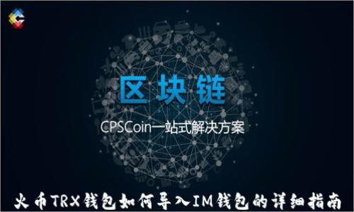 
火币TRX钱包如何导入IM钱包的详细指南