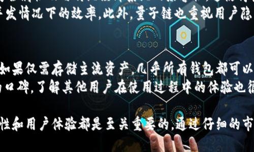 jiaotiIM钱包能否存储量子链资产？/jiaoti
IM钱包,量子链,数字货币钱包,区块链技术/guanjianci

IM钱包简介
IM钱包是一款用于管理各种数字资产的钱包应用。它支持多种主流虚拟货币和代币，包括比特币、以太坊等。IM钱包的设计旨在为用户提供便利、安全的管理方式，方便用户进行充值、转账和资产管理等操作。随着区块链技术的不断发展，IM钱包的功能和安全性也在不断提升，以满足不同用户的需求。

什么是量子链？
量子链（Qtum）是一种基于区块链技术的数字货币，其核心是通过结合比特币和以太坊的优点，构建一个主权分布式的智能合约平台。量子链的特点在于其独特的技术架构，能有效支持各种去中心化应用（DApp）及智能合约的开发，并且在处理效率和安全性方面进行了诸多。
量子链的优势主要体现在以下几点：一是允许大规模的系统化应用，二是能够与传统企业和金融系统无缝对接，三是具有极高的安全性和智能合约灵活性。因此，量子链在区块链市场上逐渐显现出其重要地位。

IM钱包是否支持量子链资产？
IM钱包的核心功能是支持多种数字资产的存储和管理，但是否支持量子链资产需分情况来看。首先，IM钱包有没有在更新中添加对量子链的支持，这通常取决于IM钱包的开发团队对市场需求的响应以及技术整合的能力。如果IM钱包的更新中明确提到支持量子链的功能，那么用户可以放心进行量子链资产的存储。
若IM钱包没有明确声明支持量子链，用户仍可通过其他靠谱的数字货币钱包进行Qtum资产的存储和管理。目前市场上流行的数字货币钱包有很多，它们各自支持不同种类的资产。因此，用户在选择钱包时应考虑支持的数字资产种类、安全性、使用便捷性等多个方面。

IM钱包的安全性分析
作为一个数字钱包，其安全性是用户最为关心的话题之一。IM钱包在设计时充分考虑了安全性，采用了多种加密算法，保障用户的私钥及资产信息不被第三方盗取。此外，IM钱包也提供了冷存储方案，将大部分资产储存在离线环境中，进一步提高安全性。
在使用IM钱包时，用户也需保持警惕，定期更新密码，使用双重认证等方式来增强账户的安全。此外，备份私钥和助记词非常重要，以防止账户因密码遗失造成无法恢复的情况。总之，IM钱包在安全性方面的表现是值得信赖的，但用户的自身安全意识同样重要。

IM钱包与量子链的未来展望
随着加密货币和区块链技术的迅速发展，IM钱包与量子链的整合潜力巨大。IM钱包如果能够支持量子链资产，将有助于用户更好地管理和使用他们的数字资产，同时也可以迎合市场对量子链逐渐增长的需求。
未来，IM钱包可能会推出更多与量子链相关的功能，例如量子链资产的交易、智能合约的部署等。这将不仅提升用户体验，也为IM钱包的市场竞争力增添了新的优势。同时，量子链的技术成熟度也将在不断的发展中推进，用户也可以期待量子链及其相关钱包的更广泛应用。

可能相关的问题

1. IM钱包是否支持更多数字资产的存储？
IM钱包在功能更新方面始终保持活跃，为用户提供了丰富的数字资产存储支持。除了比特币和以太坊外，IM钱包也逐步引入了其他新兴数字货币和代币。为了满足不断变化的市场需求，开发团队会时刻关注数字资产的动态。
用户如果想知道自己所持有的数字资产是否能在IM钱包中存储，可以访问IM钱包的官方网站或者查看更新日志，以获取最新信息。此外，IM钱包也将用户的反馈作为重要数据依据，会根据用户对新资产的需求进行更新。总之，IM钱包的资产支持持续扩展，能够吸引更多的用户。

2. 如何保障IM钱包的账户安全？
IM钱包在安全方面采取了多种措施，包括加密、冷存储等技术。不过，用户在使用钱包时仍需保持慎重，采取一些额外的安全措施。首先，应定期更换钱包密码，避免使用简单的密码组合。其次，开启双重认证功能，增加账户的安全性。
此外，用户在存储私钥和助记词时，不应将其保存在电子设备中，建议选择纸质形式进行备份。同时，警惕钓鱼网站和其他网络安全风险，不随便点击不明链接等。在保持钱包安全的基础上，用户也能够更安心地管理自己的数字资产。

3. 量子链的技术优势是什么？
量子链通过结合比特币和以太坊的特点，为区块链的应用提供了灵活性与高效性。其主要技术优势包括：支持智能合约的机制、良好的安全属性及与传统经济系统的兼容性。这使得量子链不仅适合一些新兴的技术应用，还能够与现有金融系统相结合，为商业提供更高效的解决方案。
此外，量子链设计了“混合共识”机制，其不仅引入了工作量证明（PoW）和权益证明（PoS）的元素，还了交易 通信过程，保证了系统在高并发情况下的效率。此外，量子链也重视用户隐私，通过透明钱包的方式来保护用户的资产信息。这多个优势使得量子链获得广泛关注，并被多方应用。

4. 如何选择适合自己的数字货币钱包？
在选择数字货币钱包时，有几个关键因素需要考虑。首先，用户需要明确自己主要使用哪些数字资产。这将直接影响到选择的钱包类型。如果仅需存储主流资产，几乎所有钱包都可以接受；但如果想存储特定代币，则需选择支持相应资产的钱包。
其次，安全性是最重要的考虑之一，用户要查看钱包的安全措施，了解是否有相应的加密技术、双重认证等。同时，查阅用户反馈和钱包的口碑，了解其他用户在使用过程中的体验也很重要。此外，易用性和便捷性也不可忽视，选择操作界面友好、功能明确的钱包能大大提升用户的使用满意度。

综上所述，IM钱包是否支持量子链资产，用户需要根据其更新情况和个人需求来做出选择。无论是IM钱包还是其他数字货币钱包，安全性和用户体验都是至关重要的。通过仔细的市场调查和相关的知识积累，用户可以更好地选择和管理自己的数字资产。