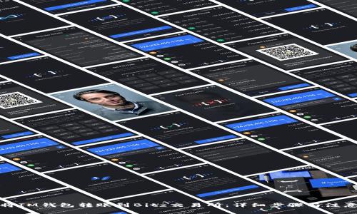 如何将IM钱包转账到Bitz交易所：详细步骤与注意事项