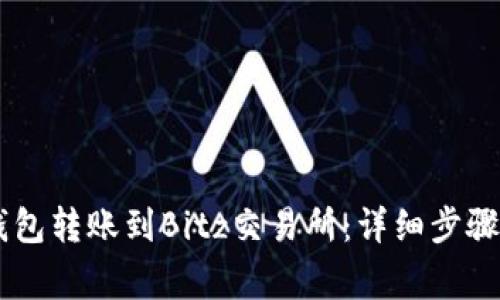 如何将IM钱包转账到Bitz交易所：详细步骤与注意事项