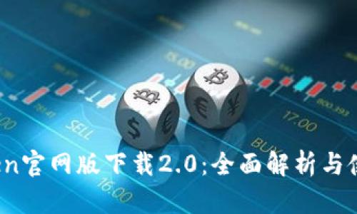 :imToken官网版下载2.0：全面解析与使用指南