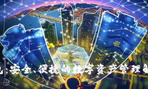  IM钱包：安全、便捷的数字资产管理解决方案