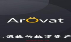  IM钱包：安全、便捷的数