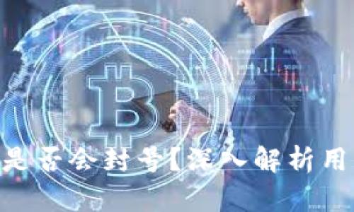 imToken钱包是否会封号？深入解析用户安全与风险