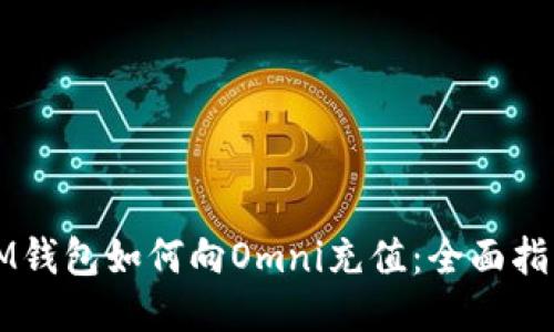 IM钱包如何向Omni充值：全面指南