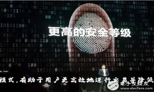    imToken钱包市商详解：什么是市商及其在数字资产交易中的作用  / 
 guanjianci  imToken钱包, 市商, 数字资产交易, 交易所  /guanjianci 

### 引言

在数字货币行业，随着交易量的迅速增长，市场结构也变得愈加复杂。其中，“市商”这一概念逐渐被人们广泛接受，但对于普通用户来说，可能并不清楚市商的具体含义以及它们在交易过程中扮演的角色。尤其是在使用钱包和交易所时，了解市商的作用对于更好地进行数字资产交易尤其重要。本篇文章将围绕imToken钱包中的市商概念展开详细介绍。

### 市商的定义

市商（Market Maker）是指在金融市场中，通过持续提供买入和卖出的报价来保持市场流动性和价格稳定的交易者或机构。在数字资产的交易环境中，市商通过建立订单簿，提供即时买入和卖出价格，从而促进交易的进行。

市商的主要职责包括：

1. **提供流动性**：市商通过在交易所或平台上挂单，以买入价和卖出价形成订单，确保有足够的流动性，使得交易能够顺利进行。

2. **调节价格**：市商在一定程度上会影响市场的价格波动，通过买入和卖出的行为来平衡供需关系，从而稳定市场。

3. **套利机会**：市商通常通过不同交易所间的价格差异进行套利，这也为市场参与者提供了更多的交易机会。

总之，市商在数字资产交易中扮演着不可或缺的角色，通过提供流动性来促进市场有效运营。

### imToken钱包中的市商角色

imToken钱包是一个以数字资产管理为核心的移动钱包，支持多种主流数字资产的存储和交易。作为一个智能合约钱包，imToken提供给用户一个安全便捷的环境来管理自己的数字资产。而市商在imToken钱包中的参与则更好地促进了用户的交易体验。

#### 提高交易流动性

在imToken钱包中，市商通过提供持续的买入和卖出报价来提高交易的流动性。用户在进行资产交易时，无论是想要买入还是卖出，都可以迅速找到合适的交易对手。这种流动性的提高直接降低了用户交易的成本，提升了交易的效率。

#### 保持价格稳定

市商在imToken中的活动也有助于抑制市场的剧烈波动。当市场出现异常波动时，市商可以通过对冲交易等手段来平衡供需，从而逐步稳定市场价格。这对于普通投资者而言，能够减少因价格剧烈波动带来的风险。

### 市商的操作模式

市商的操作模式通常有两种：主动做市和被动做市。

#### 主动做市

主动做市即市商事先建立买入和卖出订单，并根据市场行情的变化适时调整价格。这种模式的灵活性较高，能够迅速响应市场变化，但也需要市商具备较强的市场判断能力和风险控制能力。

#### 被动做市

被动做市则是市商在市场波动时，从用户的交易活动中获取利润。市商通过持续提供订单报价来赚取买卖差价。这种模式的优点在于交易风险相对较小，适合不愿承担过多风险的市商进行。

### 如何选择市商

对于普通用户而言，选择合适的市商非常重要。以下是一些需要考虑的因素：

#### 透明度

选择透明度高的市商十分关键。用户应该能够清晰地了解市商的运营模式、费用结构以及风险因素等信息。

#### 交易手续费

市商通常会收取一定的交易手续费，了解这些费用结构能帮助用户更好地计算交易成本。

#### 响应速度

在快速波动的市场中，市商的响应速度直接影响到交易的顺畅进行。因此，用户可以选择那些在市场波动时能够快速对接的市商。

### 常见问题讨论

#### 1. 市商与交易所有什么不同？

市商与交易所的区别可以从以下几个方面进行分析。在数字资产交易中，交易所主要是提供一个平台，让用户能够在其中进行自由买卖。而市商则是在这个平台上维持流动性的市场参与者。

##### 交易所的特点

- **平台性质**：交易所本质上是一个中介，提供一个交易平台让交易者进行买卖。

- **交易规则**：交易所通常会设置一些交易规则和费用结构，并对用户的交易进行监控和管理。

##### 市商的特点

- **流动性提供者**：市商的主要职责是通过提供连续的买卖报价来确保市场的流动性。

- **盈利模式**：市商通过在不同价位之间的差价来获取利润。

#### 2. 如何做市商？

想要成为一名市商需要具备一定的市场知识和资金管理能力。以下是需要考虑的一些基本步骤：

##### 资金准备

市商需要充足的流动资金来进行交易。充足的资金能够让市商更好地应对市场波动。

##### 技术能力

作为市商，需熟悉市场的运作规则，具备一定的量化交易能力。同时，熟悉编程语言和算法交易能够帮助市商更好地进行自动化交易。

##### 风险控制

市商在进行高频交易时，需考虑资金的安全性，并做好风险控制，防止因市场波动造成巨大损失。

#### 3. 市商会影响价格吗？

市商的操作对价格确实会产生影响。通过提供报价，市商不断地调节市场供需关系，从而对价格形成约束。

##### 价格影响机制

- **买卖报价**：市商通过提供不同买卖价格，来影响市场的成交价格。

- **市场信息**：市商通常会获取更多的市场信息，凭借这些信息合理调整报价。

##### 实际案例

在一些波动较大的市场中，市商的介入能够缓解价格波动。通过挂单，市商在某一价位的买入和卖出，有效吸收异常波动带来的压力。

#### 4. 使用imToken钱包时需要注意哪些市商相关的问题？

在使用imToken钱包进行交易时，用户需要注意以下几个市商相关的问题：

##### 选择优质市商

用户应尽量选择知名度高、声誉好的市商，以避免遭遇欺诈。

##### 了解手续费结构

在进行交易之前，需要仔细阅读市商的费用报价和手续费结构，以免在交易后感到惊讶。

##### 市场波动

理解市商在市场波动时可能采取的措施，能帮助用户更好地选择交易时机。

### 结论

市商在数字资产交易中起着至关重要的作用，能够提高市场流动性和保持价格稳定。在使用imToken钱包进行数字资产交易时，了解市商的角色及其操作模式，有助于用户更高效地进行交易并降低风险。无论是作为投资者还是想要成为市商的参与者，深入理解这个领域都将为投资决策提供更有力的支持。