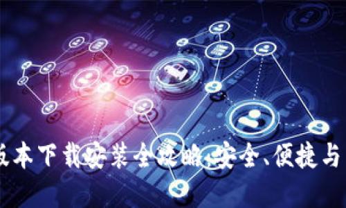 IM钱包手机版本下载安装全攻略：安全、便捷与特色功能详解