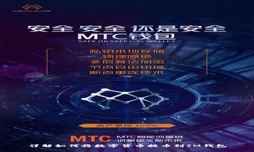 详解如何将数字货币提币到IM钱包