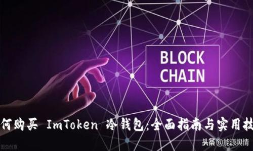 如何购买 ImToken 冷钱包：全面指南与实用技巧