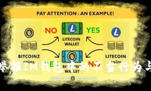 如何有效举报IM钱包中的不当行为与安全问题