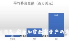  IM冷热钱包：安全加密数