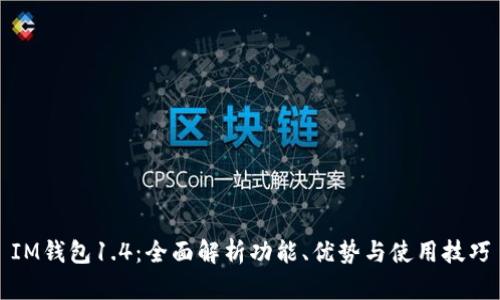 IM钱包1.4：全面解析功能、优势与使用技巧