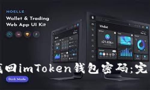 如何找回imToken钱包密码：完整指南