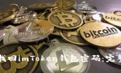 如何找回imToken钱包密码：